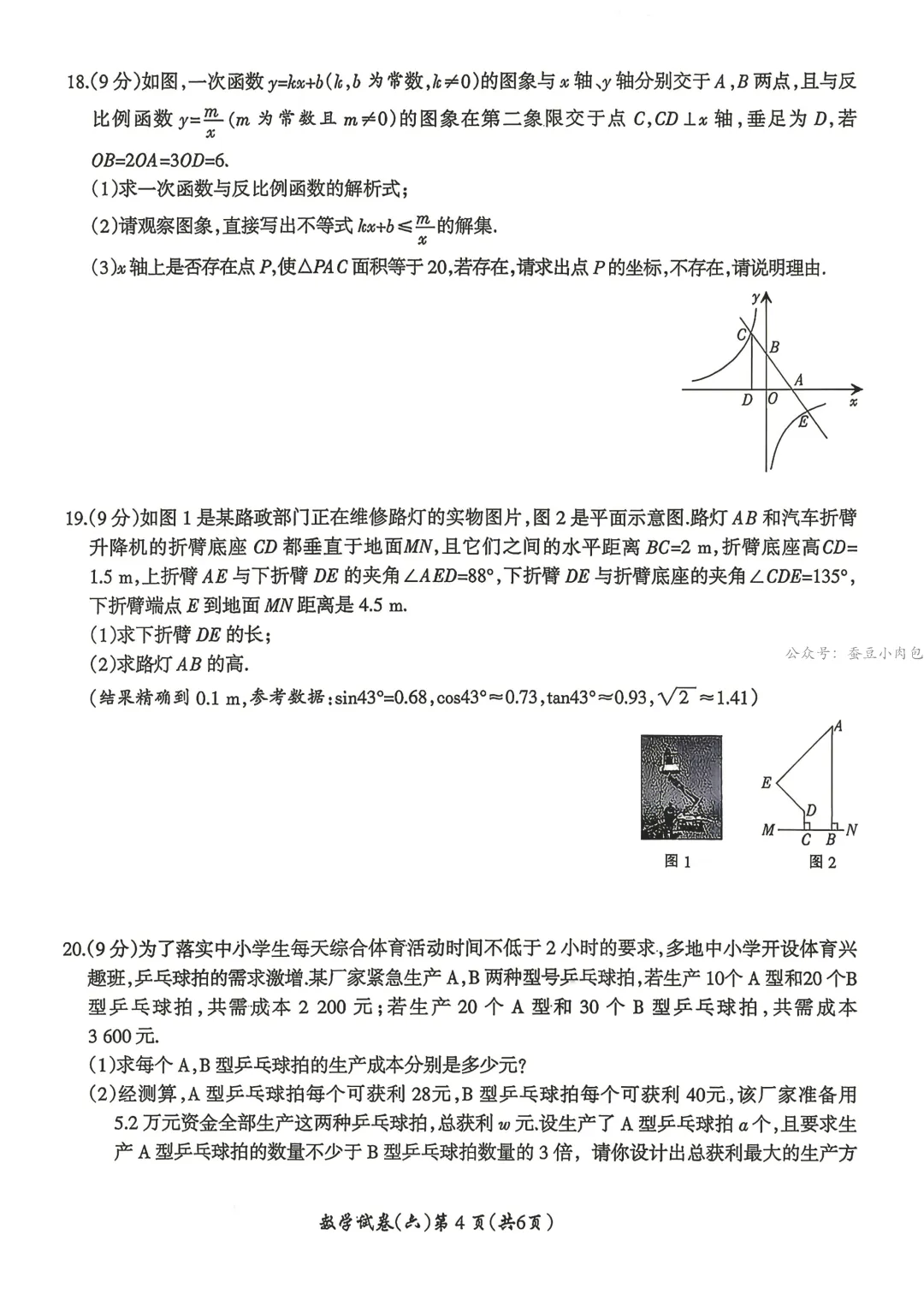 名校之约—2026年河南省中招考试模拟试卷数学(六) 第5张