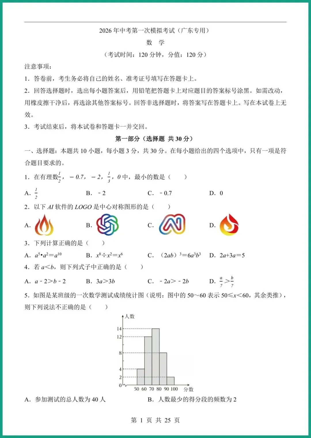 【免费下载】2026中考数学第一次模拟考试(广东卷) | PDF完整高清电子版可打印 第3张