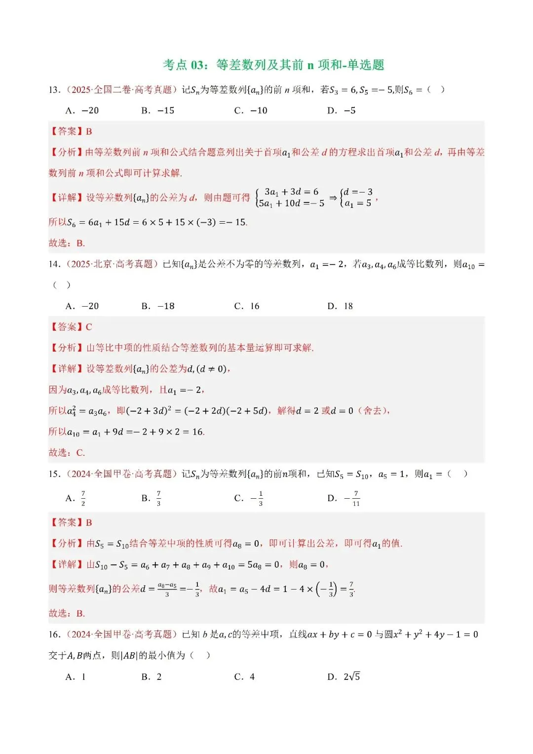 数学高考真题——题型分类+解题方法+真题讲练(专题09 数列—等差数列及其前n项和) 第1张