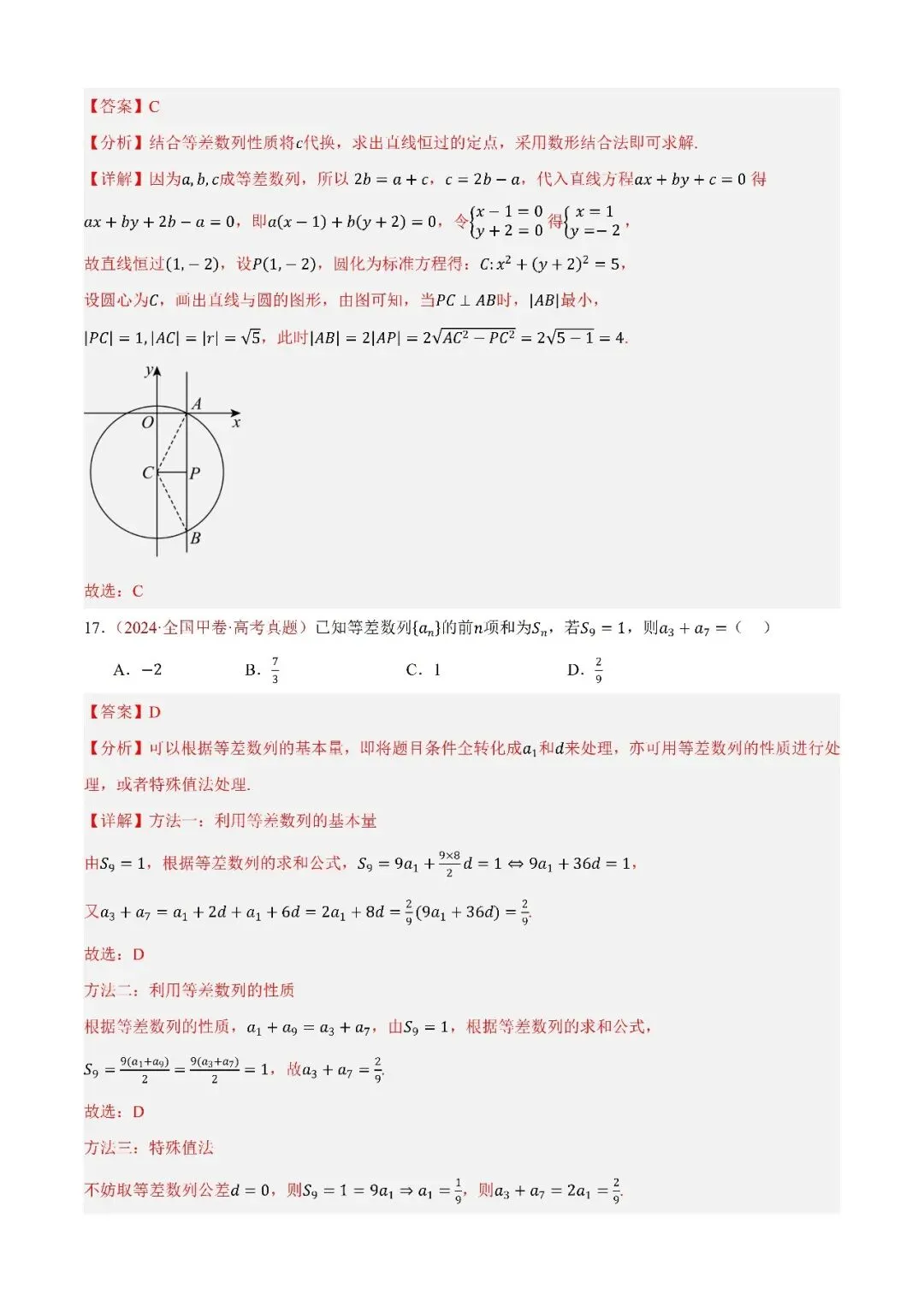 数学高考真题——题型分类+解题方法+真题讲练(专题09 数列—等差数列及其前n项和) 第2张