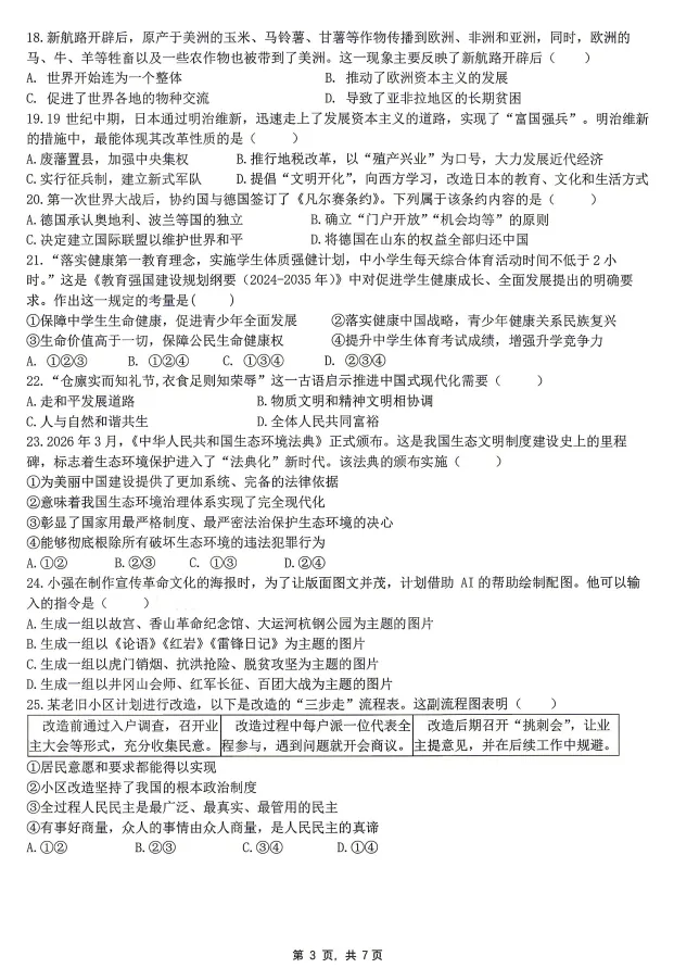 【中考社会二模】2025-2026学年浙江省杭州市拱墅区锦绣育才教育集团九年级下学社会期模拟测试(含答案) 第2张