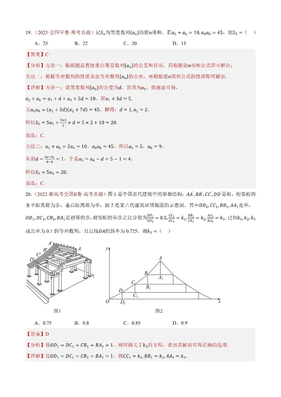数学高考真题——题型分类+解题方法+真题讲练(专题09 数列—等差数列及其前n项和) 第4张