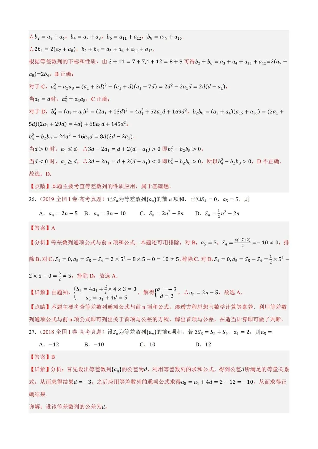 数学高考真题——题型分类+解题方法+真题讲练(专题09 数列—等差数列及其前n项和) 第8张