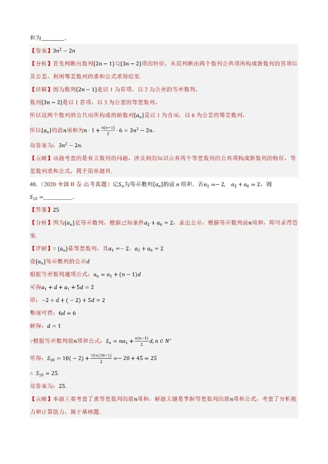 数学高考真题——题型分类+解题方法+真题讲练(专题09 数列—等差数列及其前n项和) 第14张