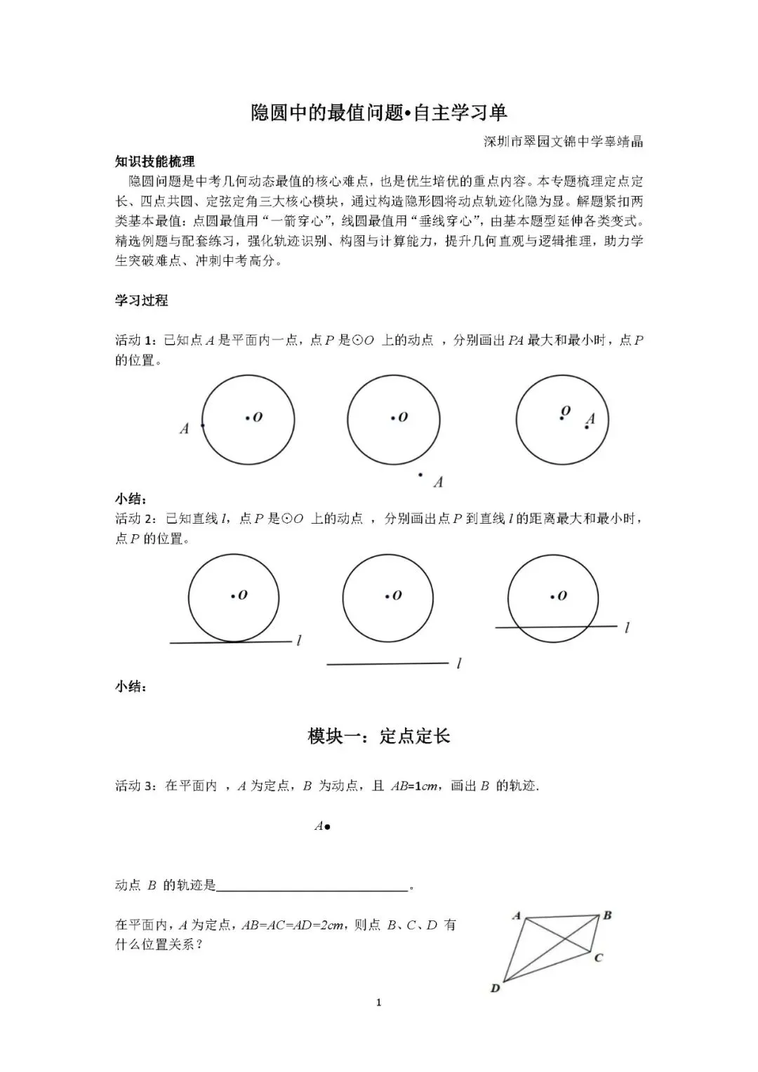 罗湖区中考备考“百师助学”课程之第11讲《隐圆中的最值问题》——辜靖晶 第1张