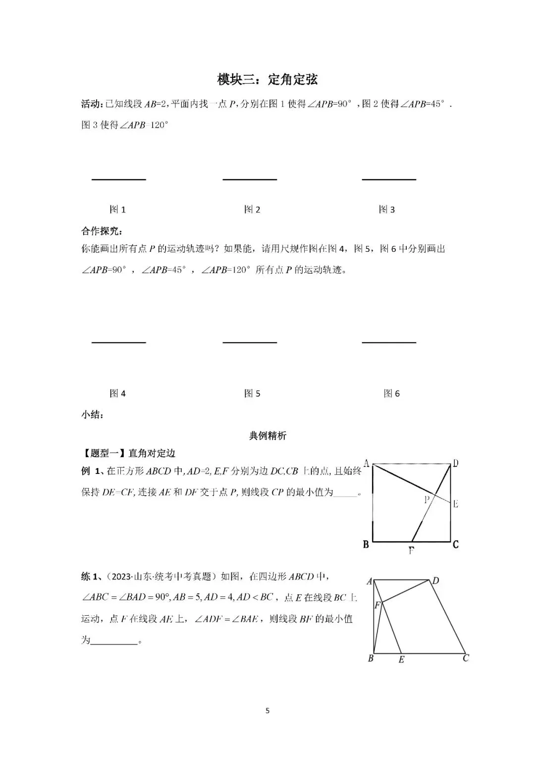 罗湖区中考备考“百师助学”课程之第11讲《隐圆中的最值问题》——辜靖晶 第5张