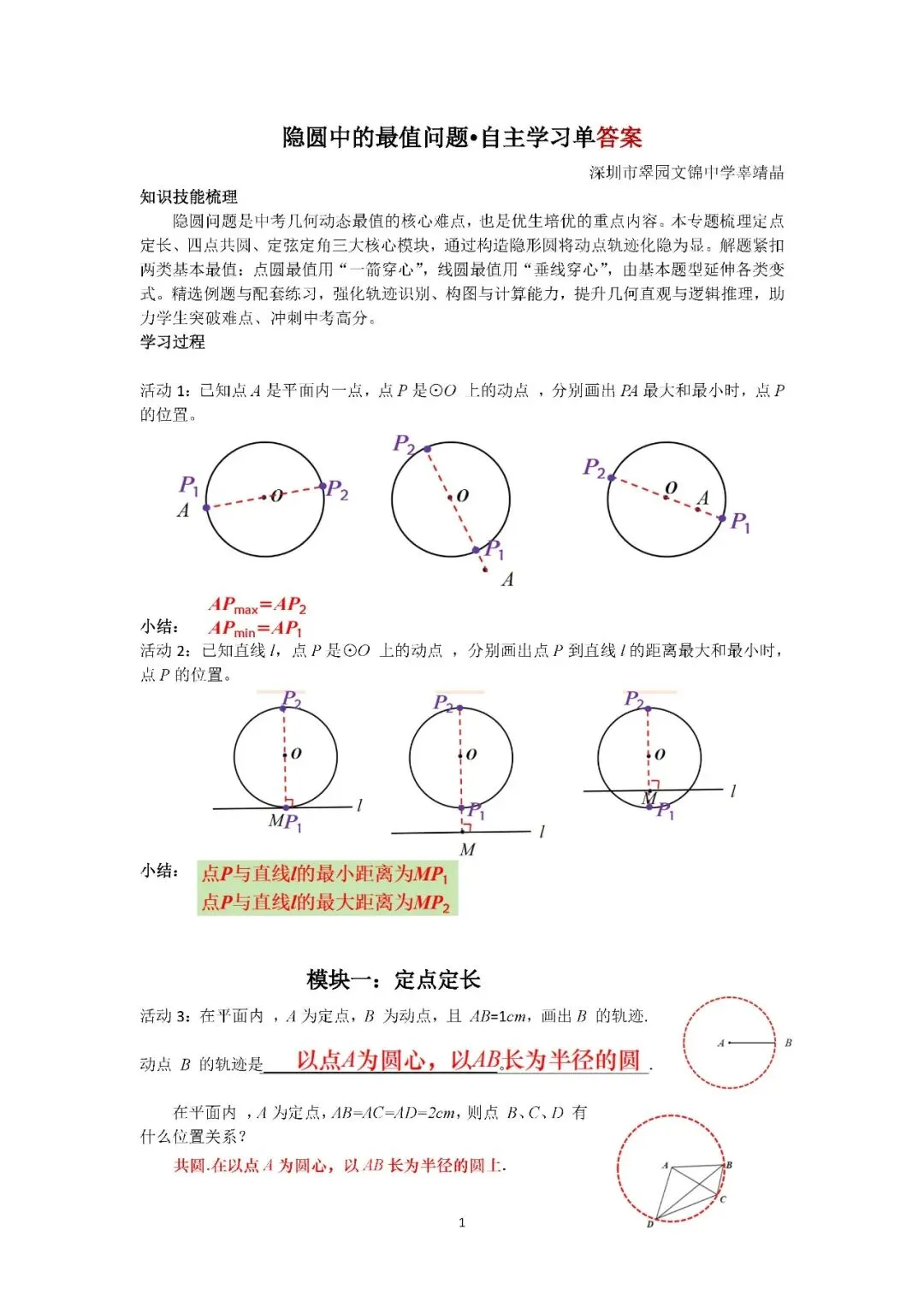 罗湖区中考备考“百师助学”课程之第11讲《隐圆中的最值问题》——辜靖晶 第7张