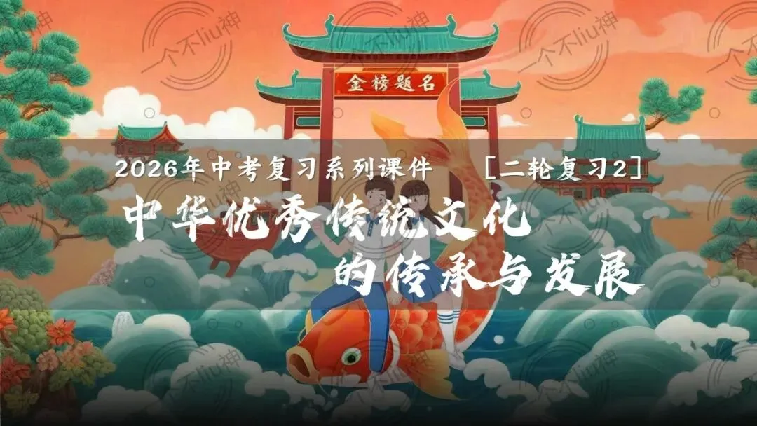2026中考二轮-2中华优秀传统文化的传承与发展 第6张