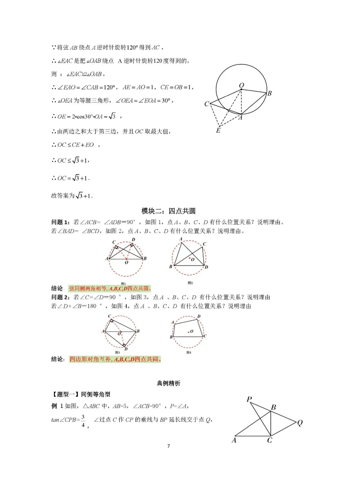 罗湖区中考备考“百师助学”课程之第11讲《隐圆中的最值问题》——辜靖晶 第13张
