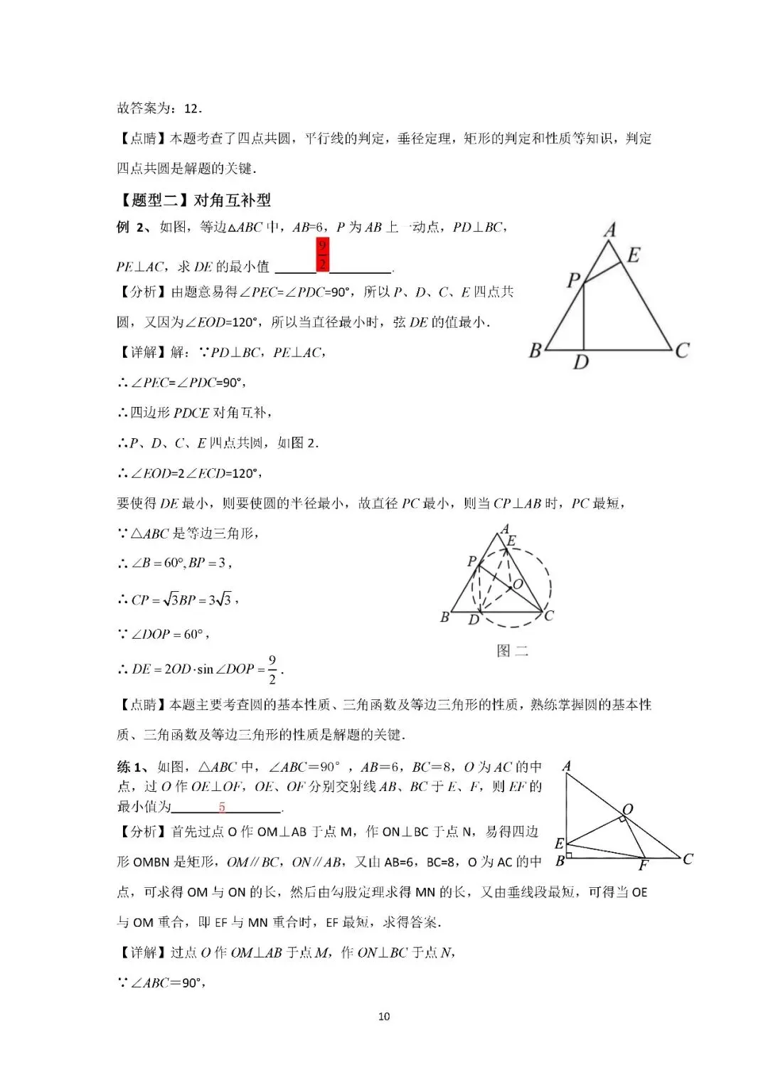罗湖区中考备考“百师助学”课程之第11讲《隐圆中的最值问题》——辜靖晶 第16张