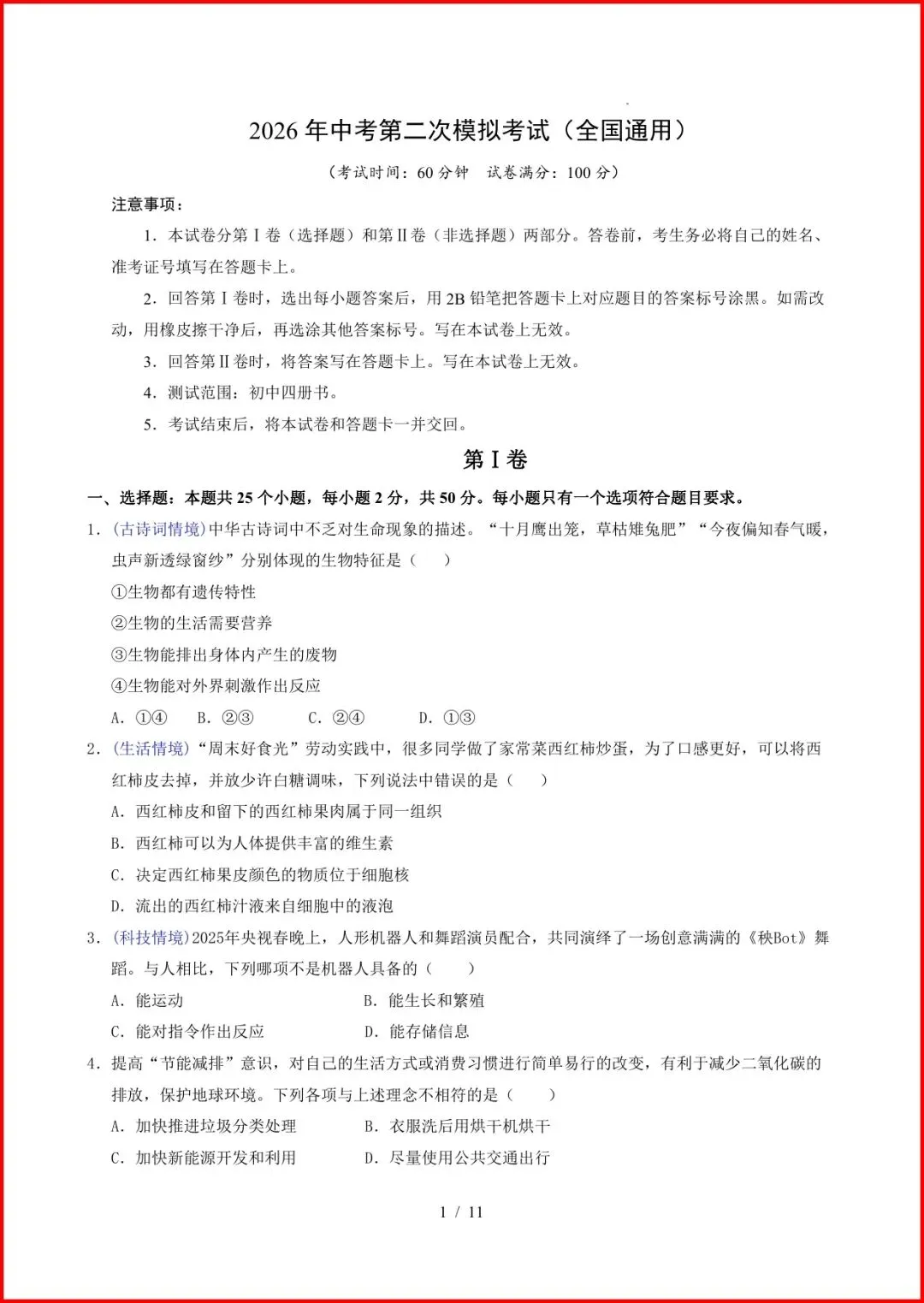 2026中考(会考)《生物第二次模拟考试》(全国通用),有答案,电子版可打印. 第2张