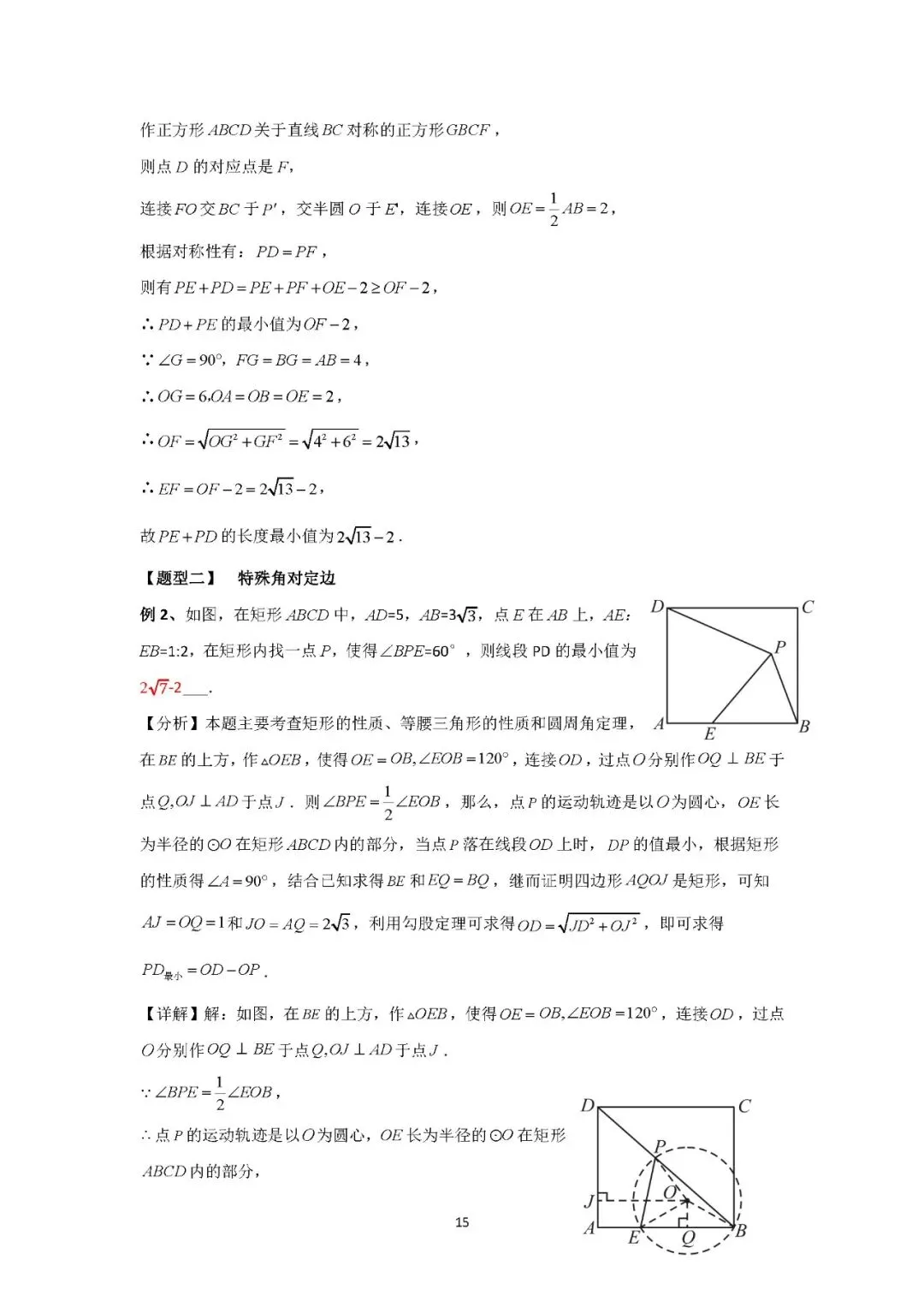罗湖区中考备考“百师助学”课程之第11讲《隐圆中的最值问题》——辜靖晶 第21张