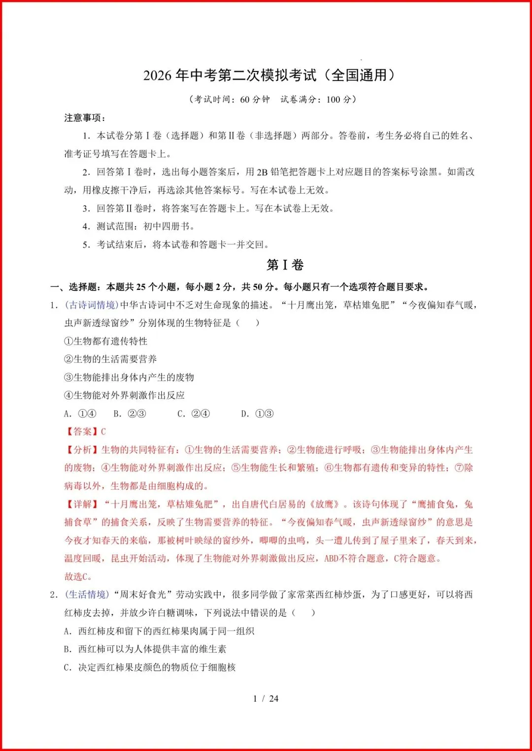 2026中考(会考)《生物第二次模拟考试》(全国通用),有答案,电子版可打印. 第4张