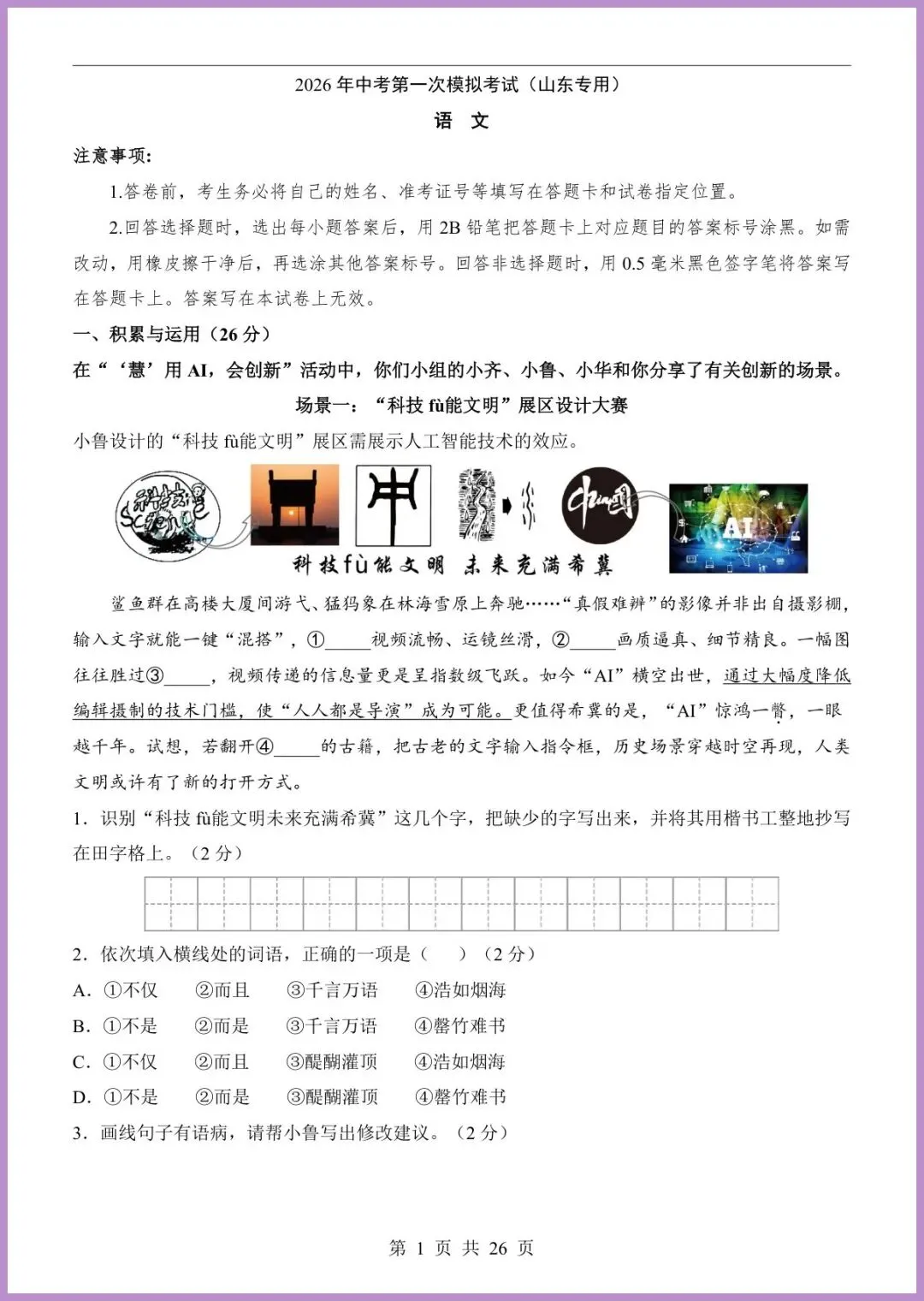 【免费下载】2026中考语文第一次模拟考试(山东卷) | PDF完整高清电子版可打印 第3张