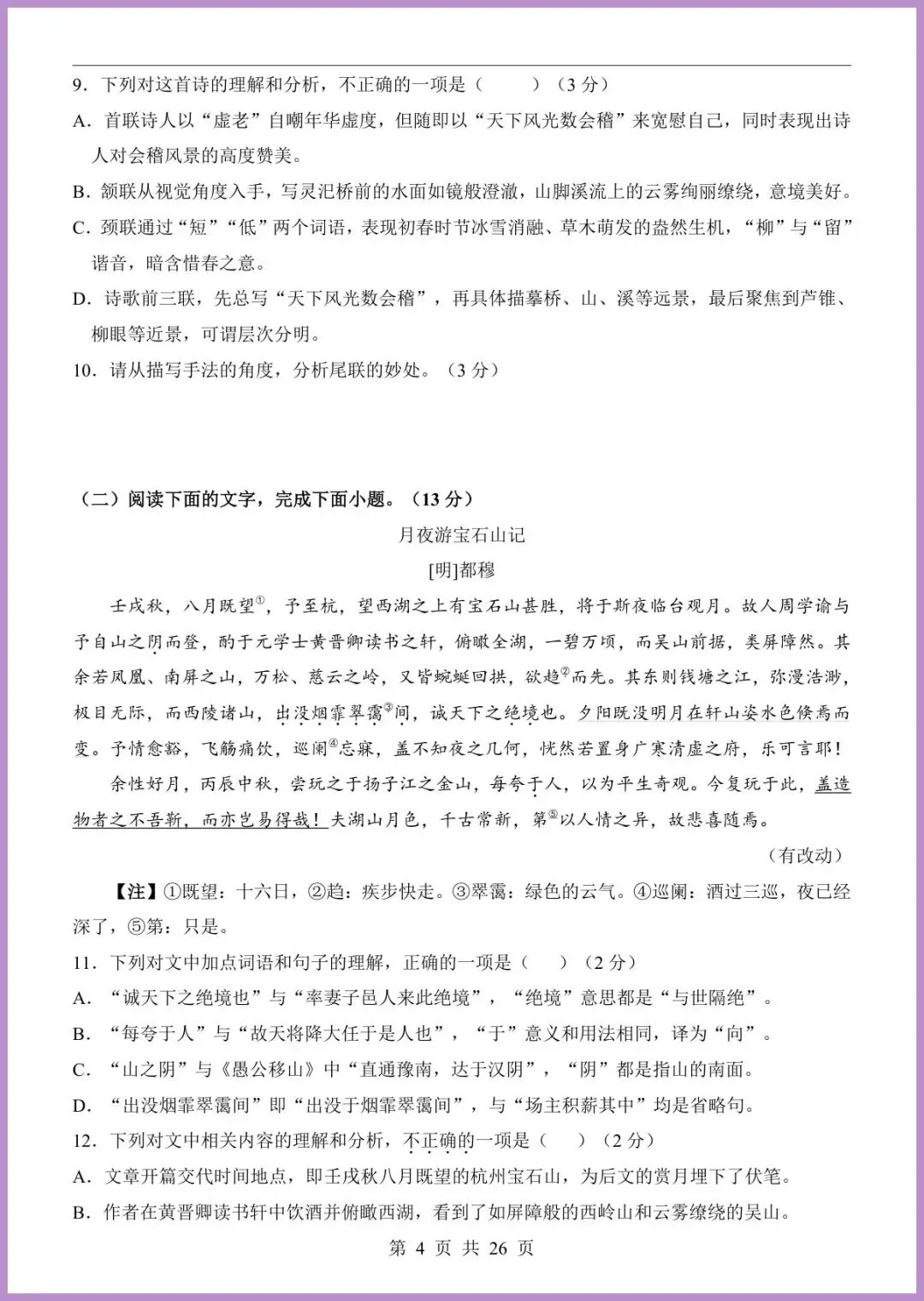【免费下载】2026中考语文第一次模拟考试(山东卷) | PDF完整高清电子版可打印 第6张
