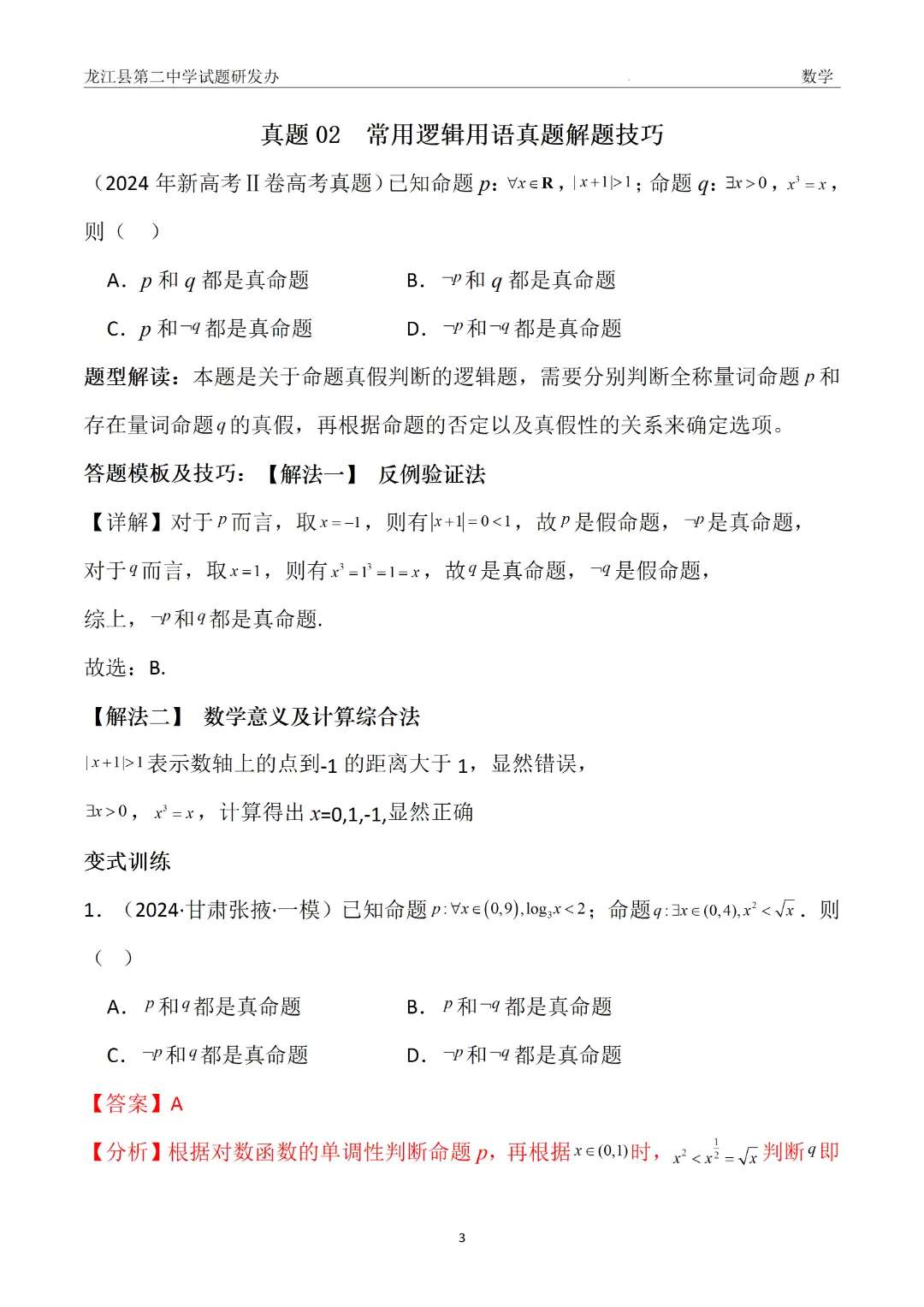 【备战26高考·真题模块精讲】赵海凤:从24年真题到一类题——常用逻辑用语(附3种解法+变式) 第4张
