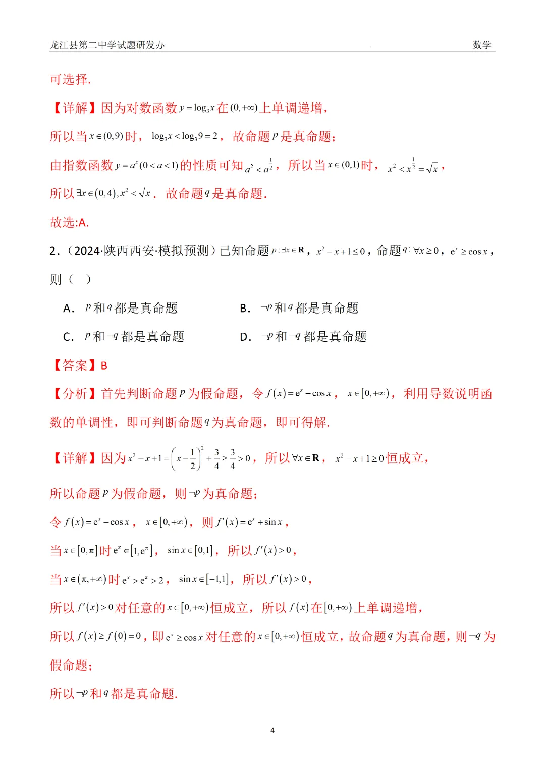 【备战26高考·真题模块精讲】赵海凤:从24年真题到一类题——常用逻辑用语(附3种解法+变式) 第5张