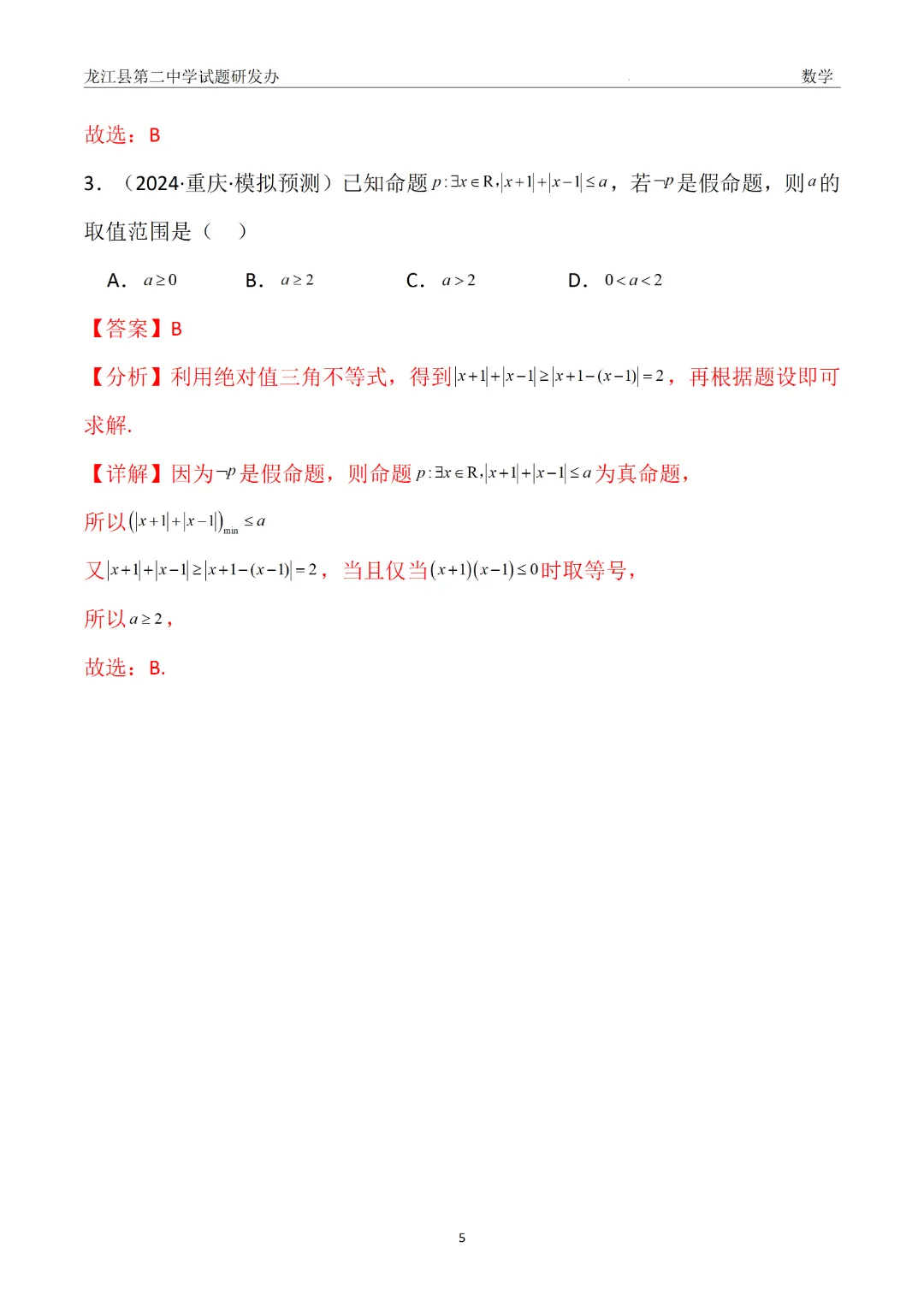 【备战26高考·真题模块精讲】赵海凤:从24年真题到一类题——常用逻辑用语(附3种解法+变式) 第6张
