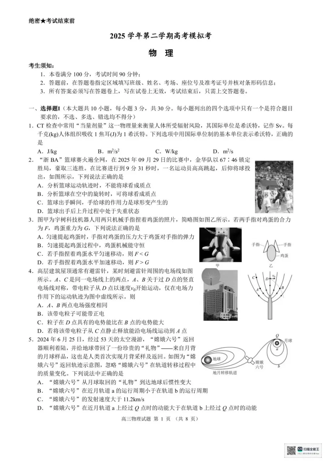 浙江县域联盟2026年5月高三模拟考试物理试题+答案(可下载) 第1张