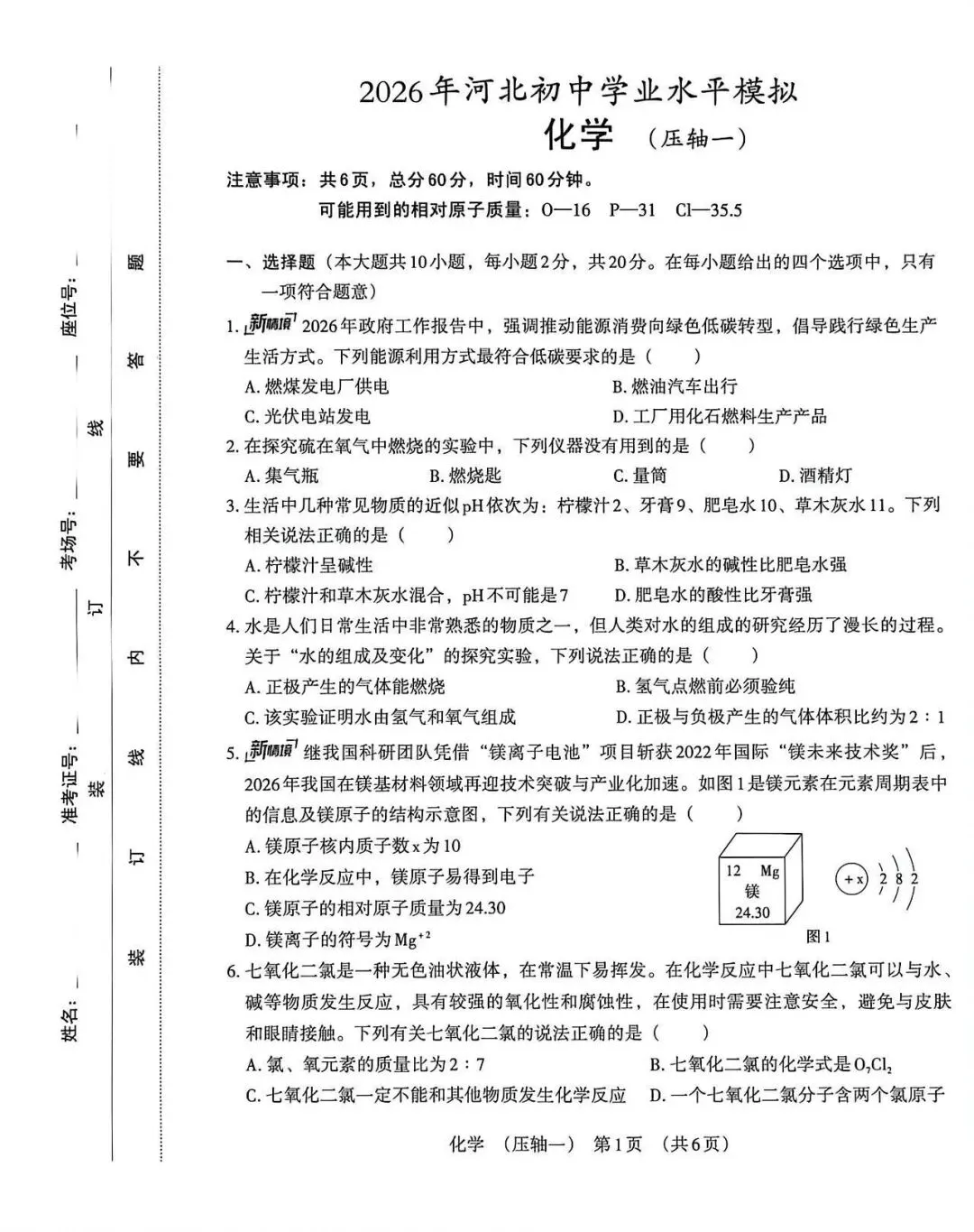 2026年河北中考模拟压轴卷化学试卷(一) 第1张