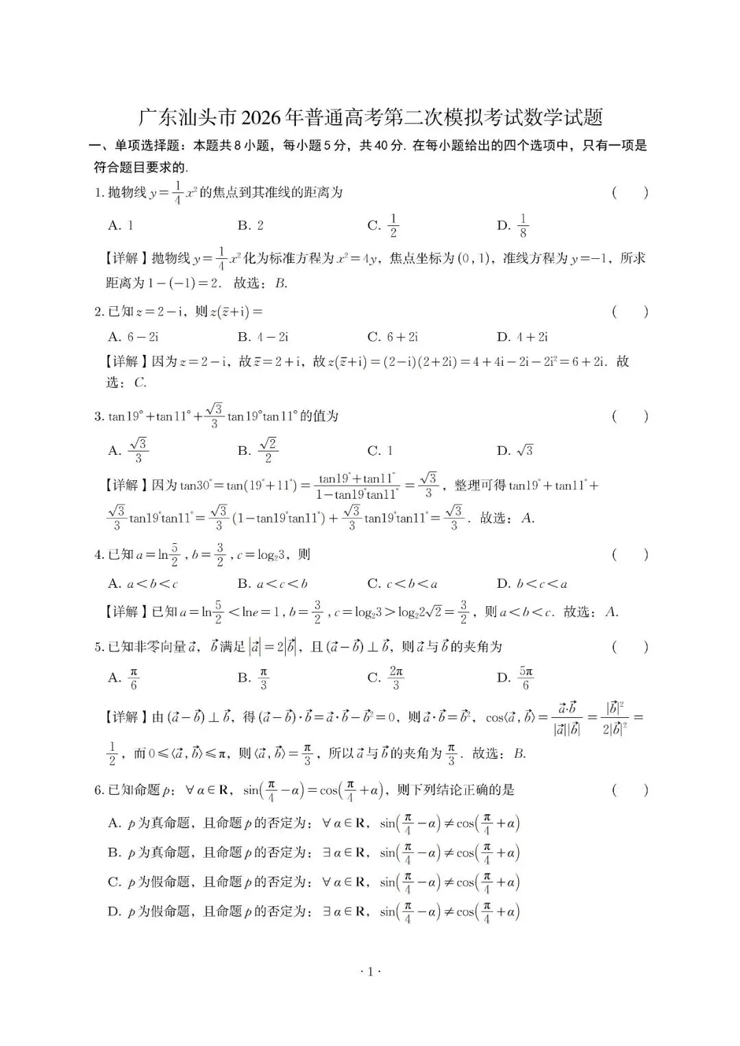 广东汕头市2026年普通高考第二次模拟考试数学试题解析 第1张