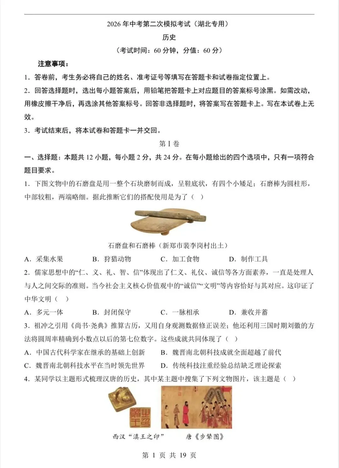 2026中考历史第二次模拟考试(湖北卷)/电子版可打印 第3张