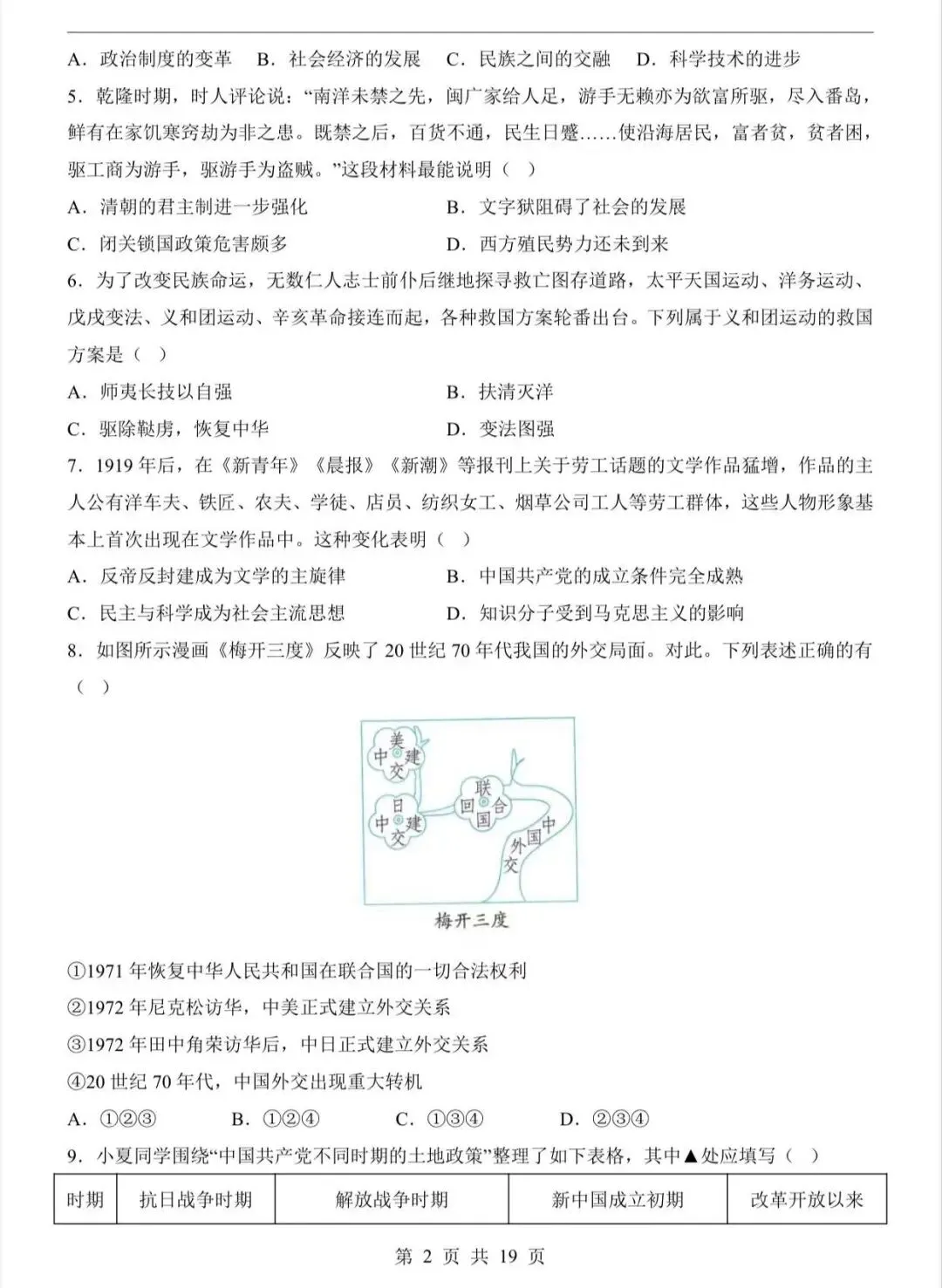 2026中考历史第二次模拟考试(湖北卷)/电子版可打印 第4张