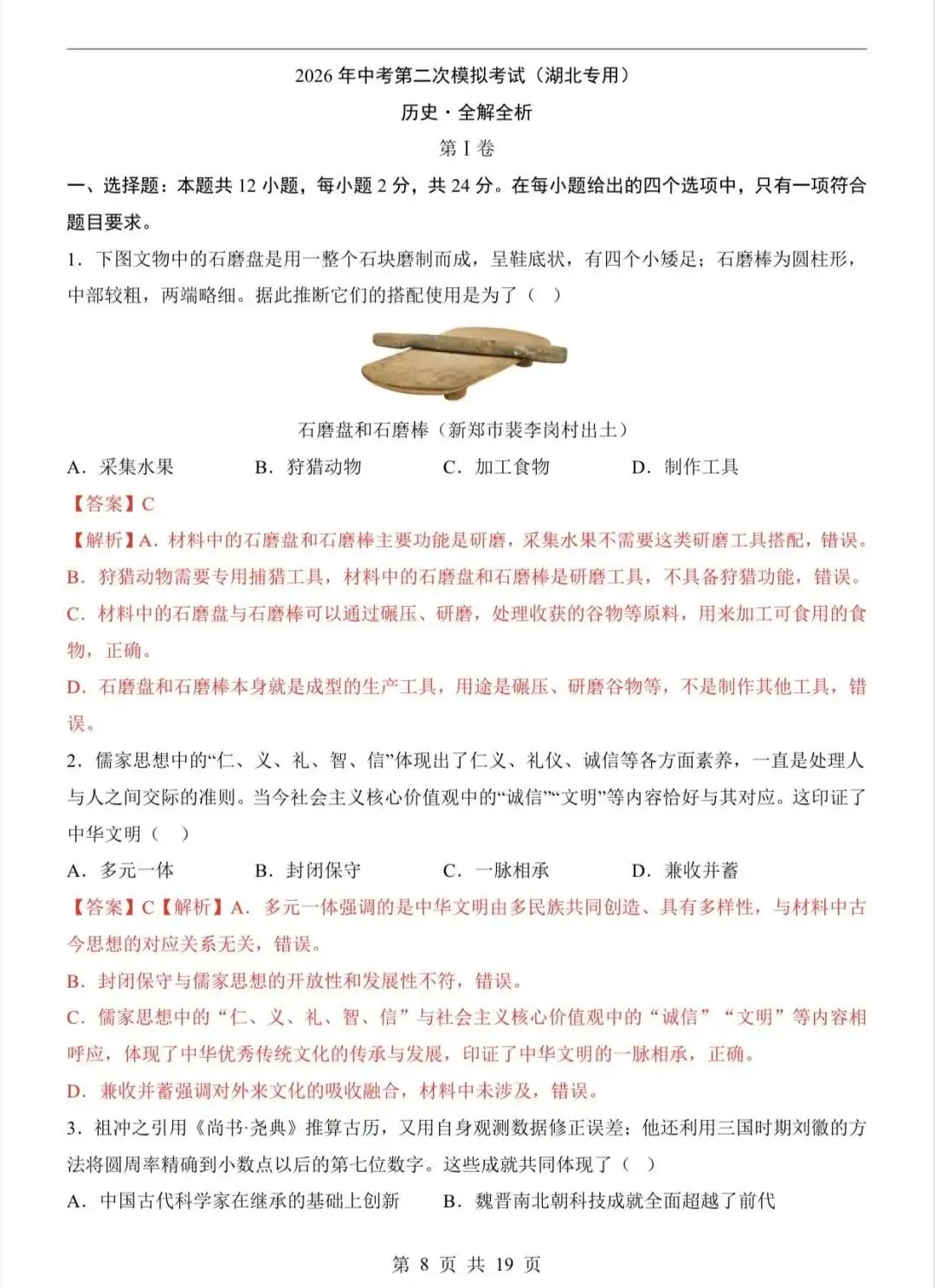 2026中考历史第二次模拟考试(湖北卷)/电子版可打印 第7张