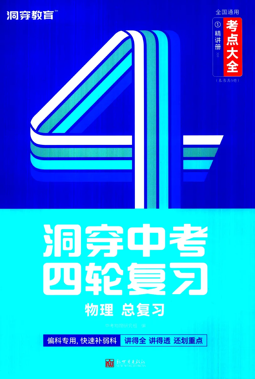 洞穿中考-四轮复习(2026版数理化) 第6张