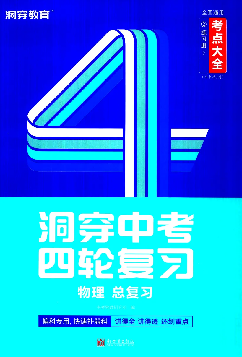 洞穿中考-四轮复习(2026版数理化) 第9张