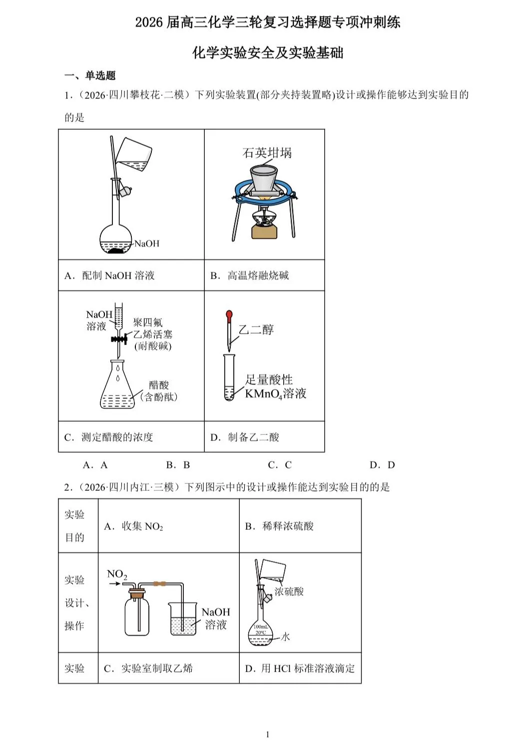 【试卷速递】2026届高三化学三轮复习选择题专项冲刺练化学实验安全及实验基础(附解析可下载) 第1张