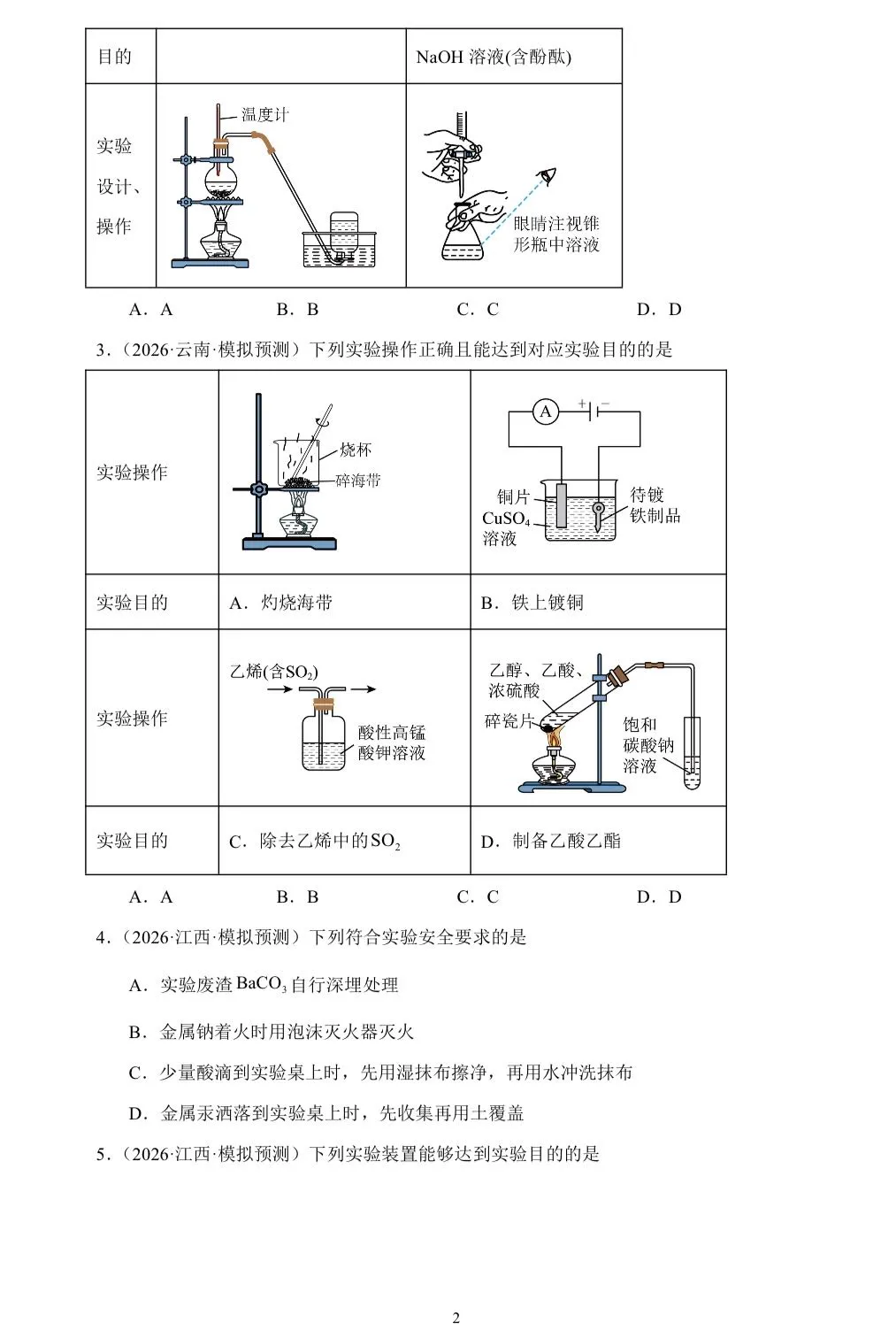 【试卷速递】2026届高三化学三轮复习选择题专项冲刺练化学实验安全及实验基础(附解析可下载) 第2张