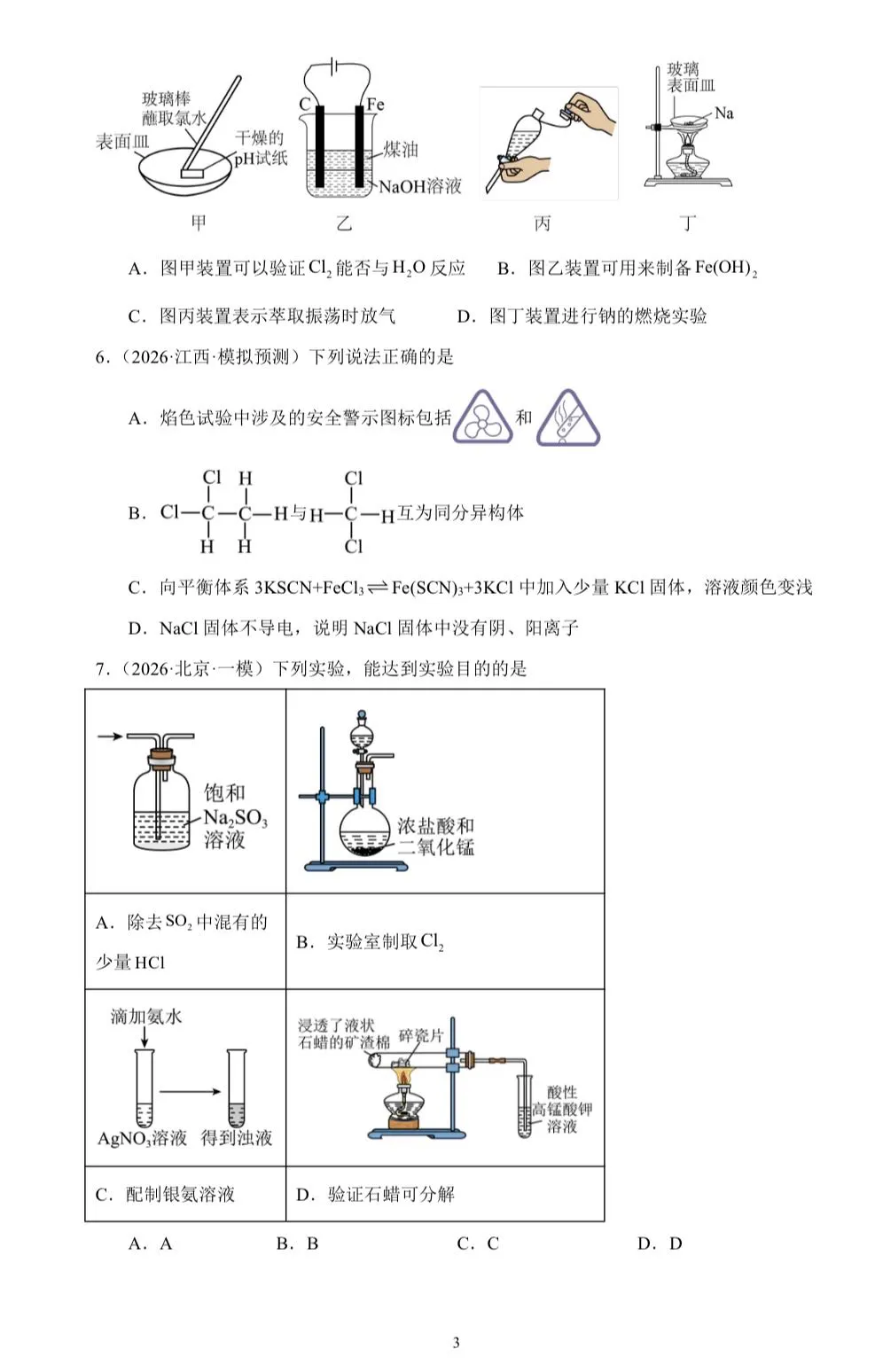 【试卷速递】2026届高三化学三轮复习选择题专项冲刺练化学实验安全及实验基础(附解析可下载) 第3张