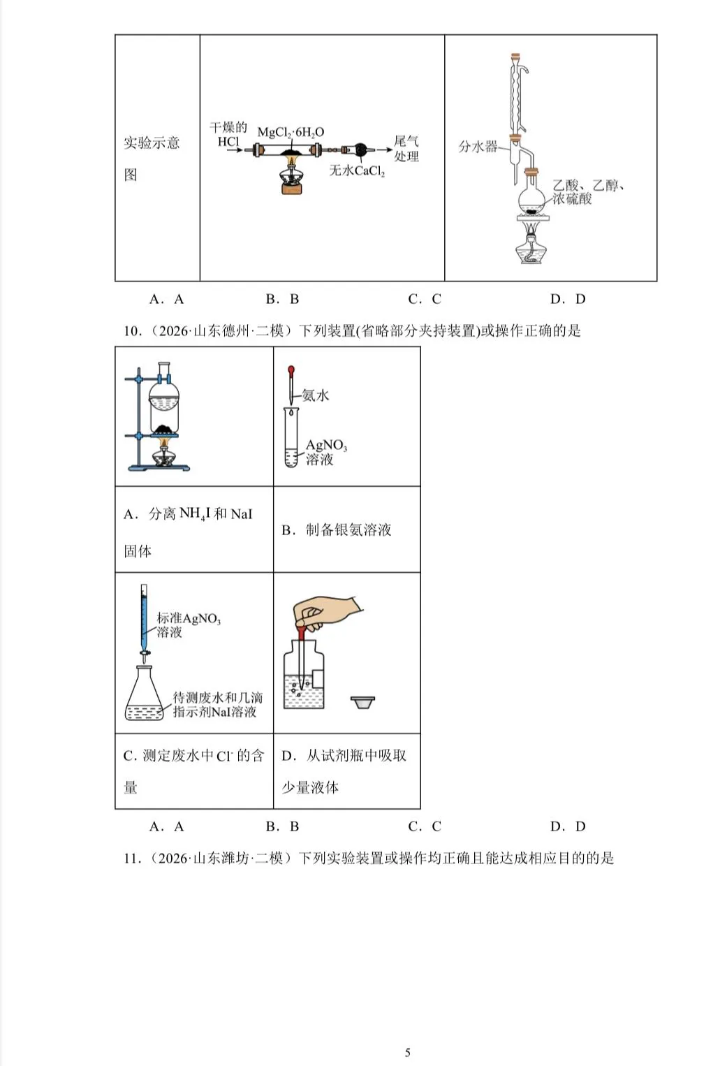 【试卷速递】2026届高三化学三轮复习选择题专项冲刺练化学实验安全及实验基础(附解析可下载) 第5张