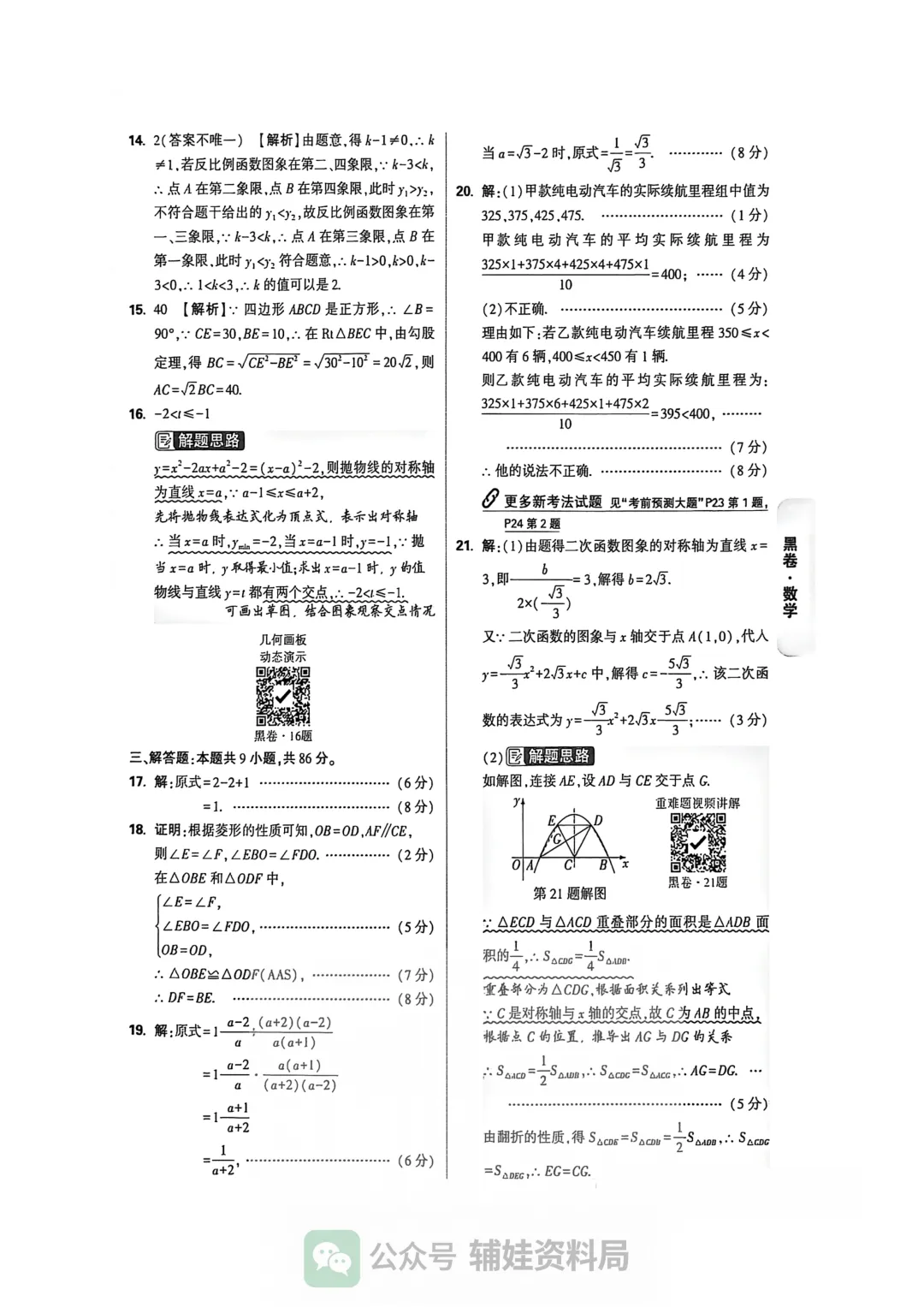 2026福建中考数学高质量模拟卷万维【黑白卷】学霸提分必刷答案初中毕业班培优练习 第17张