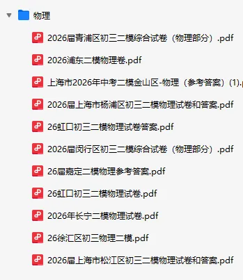 2026上海初三二模试卷及答案(语文数学英语化学物理史地生) 第5张