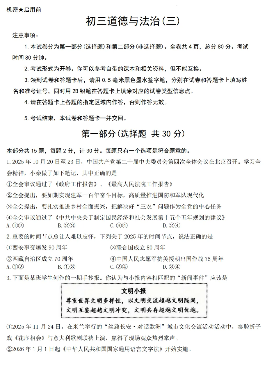 2026年4月陕西地区初中毕业考试道德与法治模拟试卷附答案 第1张