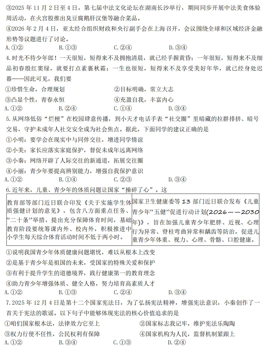 2026年4月陕西地区初中毕业考试道德与法治模拟试卷附答案 第2张