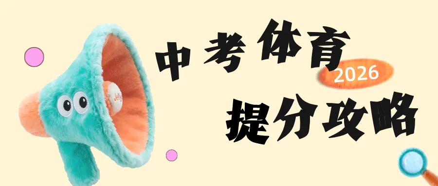 中考体育提分攻略来啦! 第1张