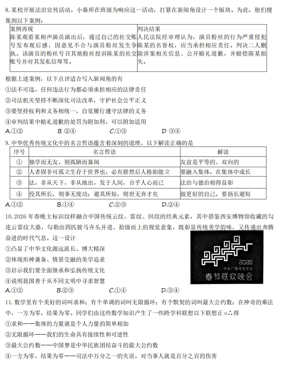 2026年4月陕西地区初中毕业考试道德与法治模拟试卷附答案 第3张