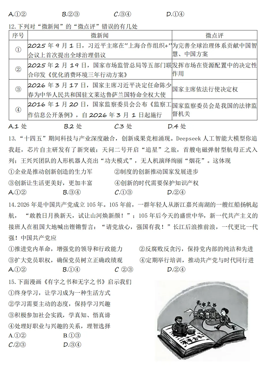 2026年4月陕西地区初中毕业考试道德与法治模拟试卷附答案 第4张