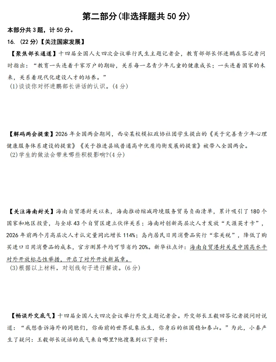 2026年4月陕西地区初中毕业考试道德与法治模拟试卷附答案 第5张