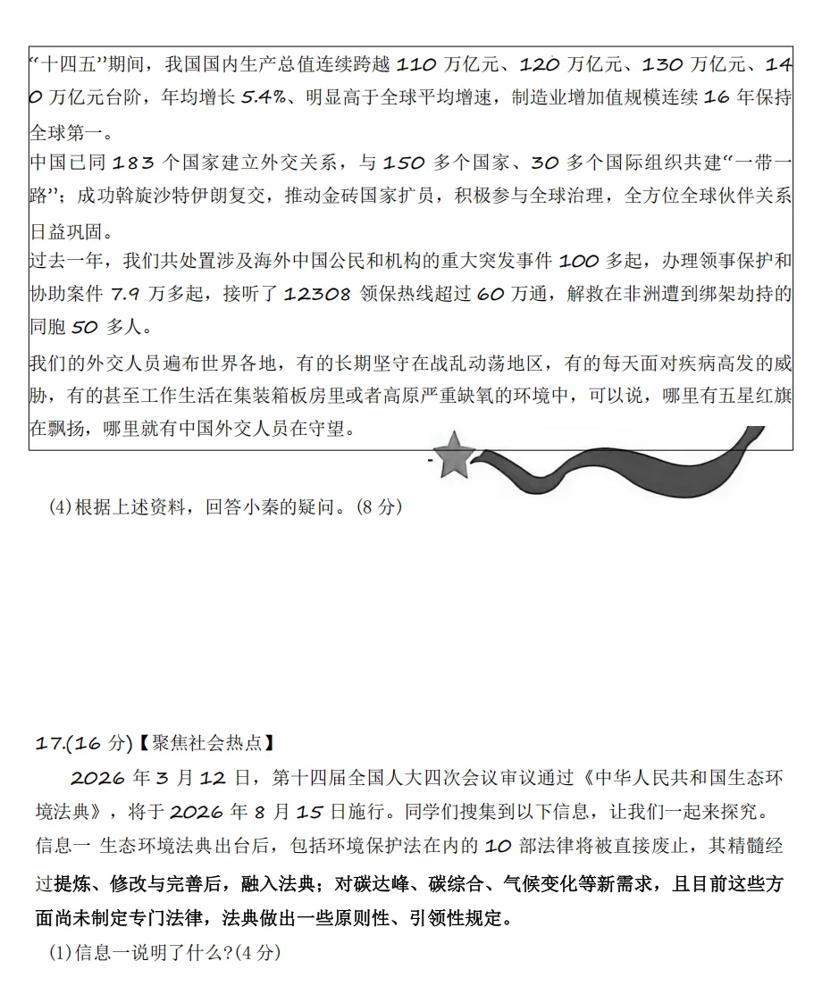 2026年4月陕西地区初中毕业考试道德与法治模拟试卷附答案 第6张