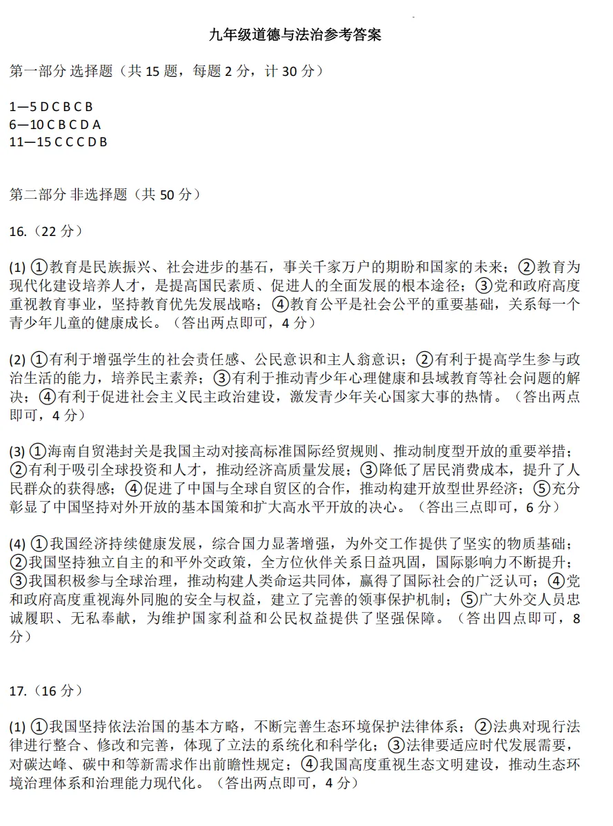 2026年4月陕西地区初中毕业考试道德与法治模拟试卷附答案 第9张