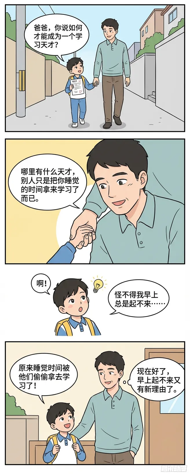 昨天接儿子放学回家时,儿子拿着试卷问爸爸,你说如何才能成为一个学习天才.我拉着他的小手说:“哪里有什…… 第1张