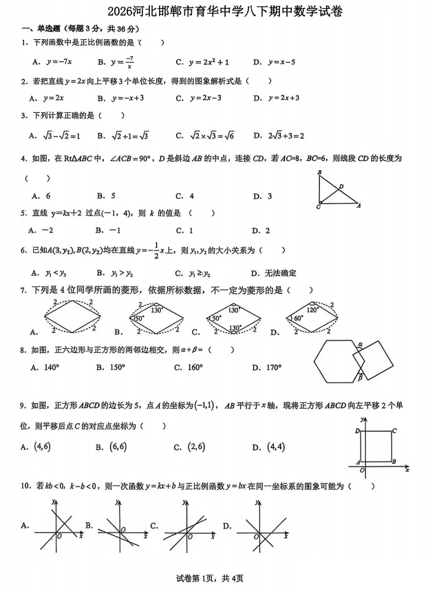 2026 育华八下期中数学试卷 第3张