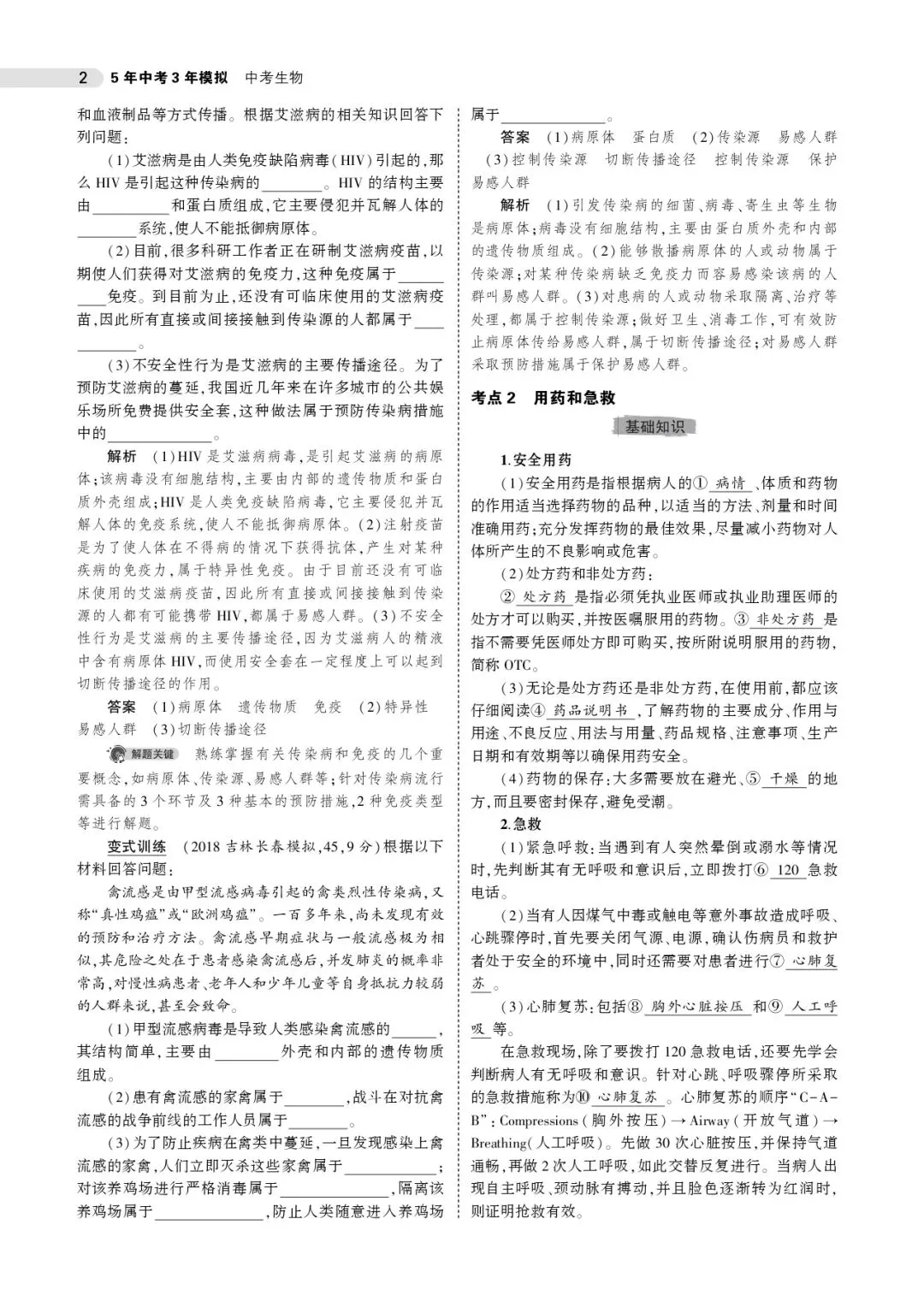 中考生物复习 | 健康地生活+科学与探究 第2张