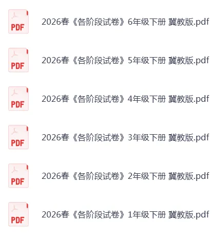 26春冀教版数学1-6年级下册《各阶段试卷》·可下载 第1张