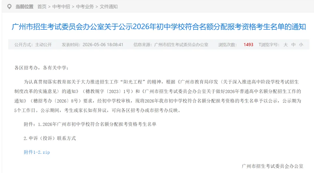 2026年广州中考|符合名额分配报考资格考生名单出炉啦~~ 第5张