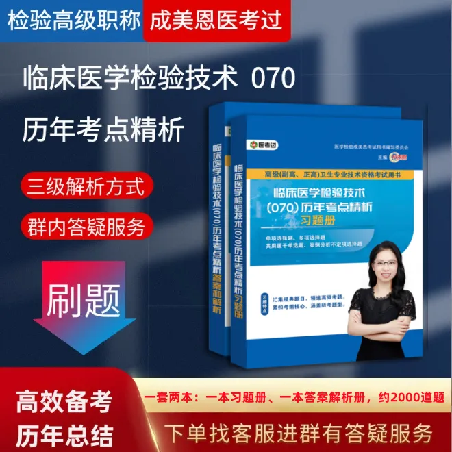 检验高级职称真题书:临床医学检验技术(070) 第1张